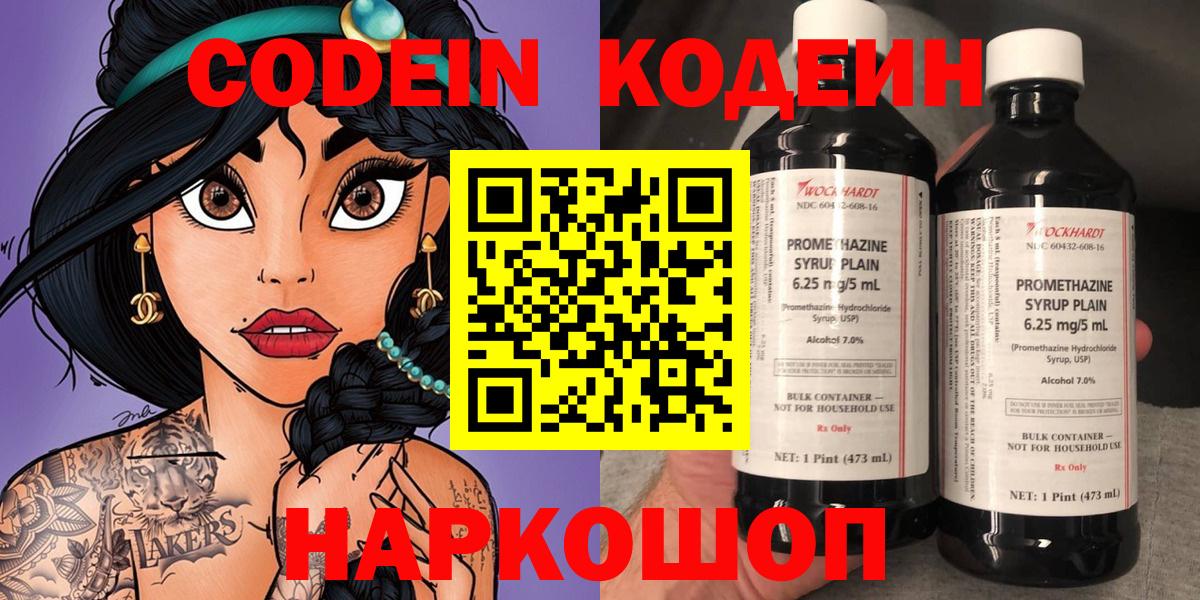 Красноармейск  Codein напиток Lean (лин)  Вход с VPN  Codein Purple Drank 